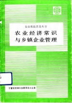 农业经济常识与乡镇企业管理