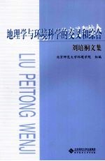 地理学与环境科学的交叉和综合  刘培桐文集