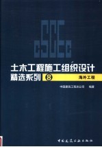 土木工程施工组织设计精选系列  8  海外工程