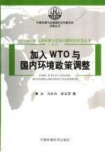 加入WTO与国内环境政策调整