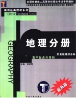 全国各类成人高等学校招生考试专用教材  地理分册