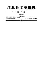 江北县文史资料  1982年第2、7-8、11辑  总第8、13-14、17辑  1983年第1-2辑  总第18-19辑