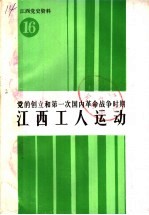 党的创立和第一次国内革命战争时期  江西工人运动