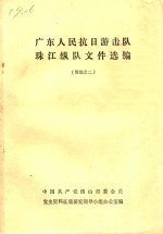 广东人民抗日游击队珠江纵队文件选编  续编之二