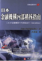 日本金融机构内部稽核指南