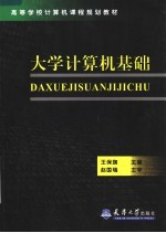 高等学校计算机课程规划教材  大学计算机基础