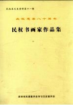 民权县文史资料  第11辑  庆祝建县八十周年  民权书画家作品集