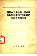 关于在工业的进一步高涨、技术的进步和生产组织的改进方面的任务