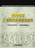 2005年广西国民体质研究报告