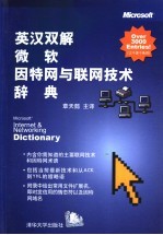 英汉双解微软因特网与联网技术辞典