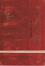 铜鼓人民革命史料：铜鼓地方党史专题选辑