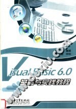 Visual Basic 6.0基础与实践教程