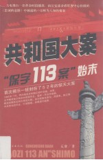 共和国大案  “保字113案”始末