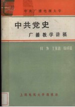 中共党史广播教学讲稿  下