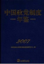 中国政党制度年鉴  2007