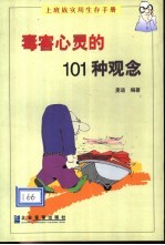 毒害心灵的101种观念