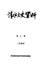 清水文史资料  1989年2辑