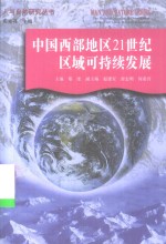 中国西部地区21世纪区域可持续发展