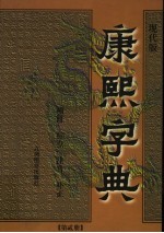 康熙字典  第2册  现代版