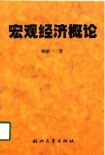 宏观经济概论