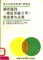 威优辐26  威优华联2号  的选育与应用  杂交水稻早熟高产新组合