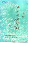 华县文史资料  第1辑  华县和平解放前后专辑