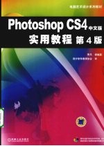 Photoshop CS4中文版实用教程