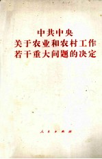 中共中央关于农业和农村工作若干重大问题的决定