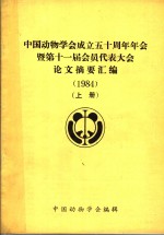 中国动物学会成立五十周年年会暨第十一届会员代表大会论文摘要汇编  1984  上