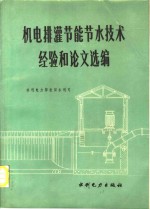 机电排灌节能节水技术经验和论文选编