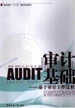 审计AUDIT基础  基于审计工作过程