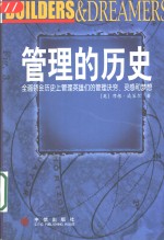 管理的历史  全面领会历史上管理英雄们的管理诀窍、灵感和梦想