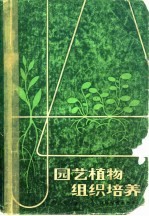 园艺植物组织培养