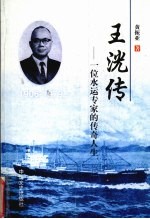 王洸传  一位水运专家的传奇人生  1906-1979