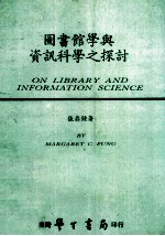 图书馆学与资讯科学之探讨