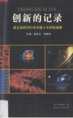 创新的记录：爱立信杯2002年中国十大科技新闻