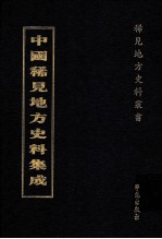 中国稀见地方史料集成  第49册