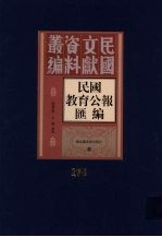 民国教育公报汇编  第174册