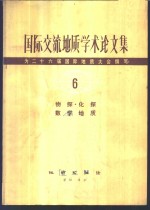 国际交流地质学术论文集  为二十六届国际地质大会撰写