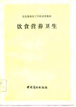 饮食服务技工学校试用教材  饮食营养卫生