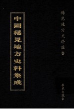 中国稀见地方史料集成  第4册