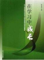 在学习中成长  辽宁省首批农村骨干园长教师培训成果集