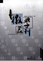 《徽学丛刊》  第7辑  总第9期