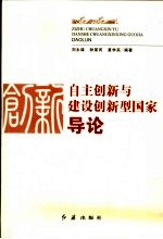 自主创新与建设创新型国家导论