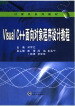 Visual C++面向对象程序设计教程