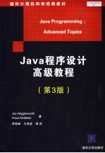 国外计算机科学经典教材  JAVA程序设计高级教程  第3版