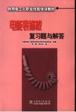 电能表修校复习题与解答