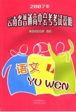 2007年云南省普通高中会考考试说明  语文