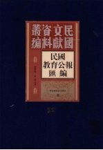 民国教育公报汇编  第22册