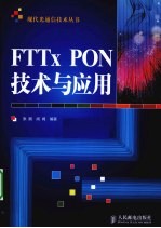 FTTxPON技术与应用